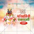 परिवर्तिनी एकादशी