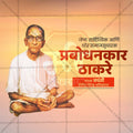 Prabodhankar Thakare Jayanti