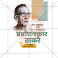 प्रबोधनकार ठाकरे जयंती