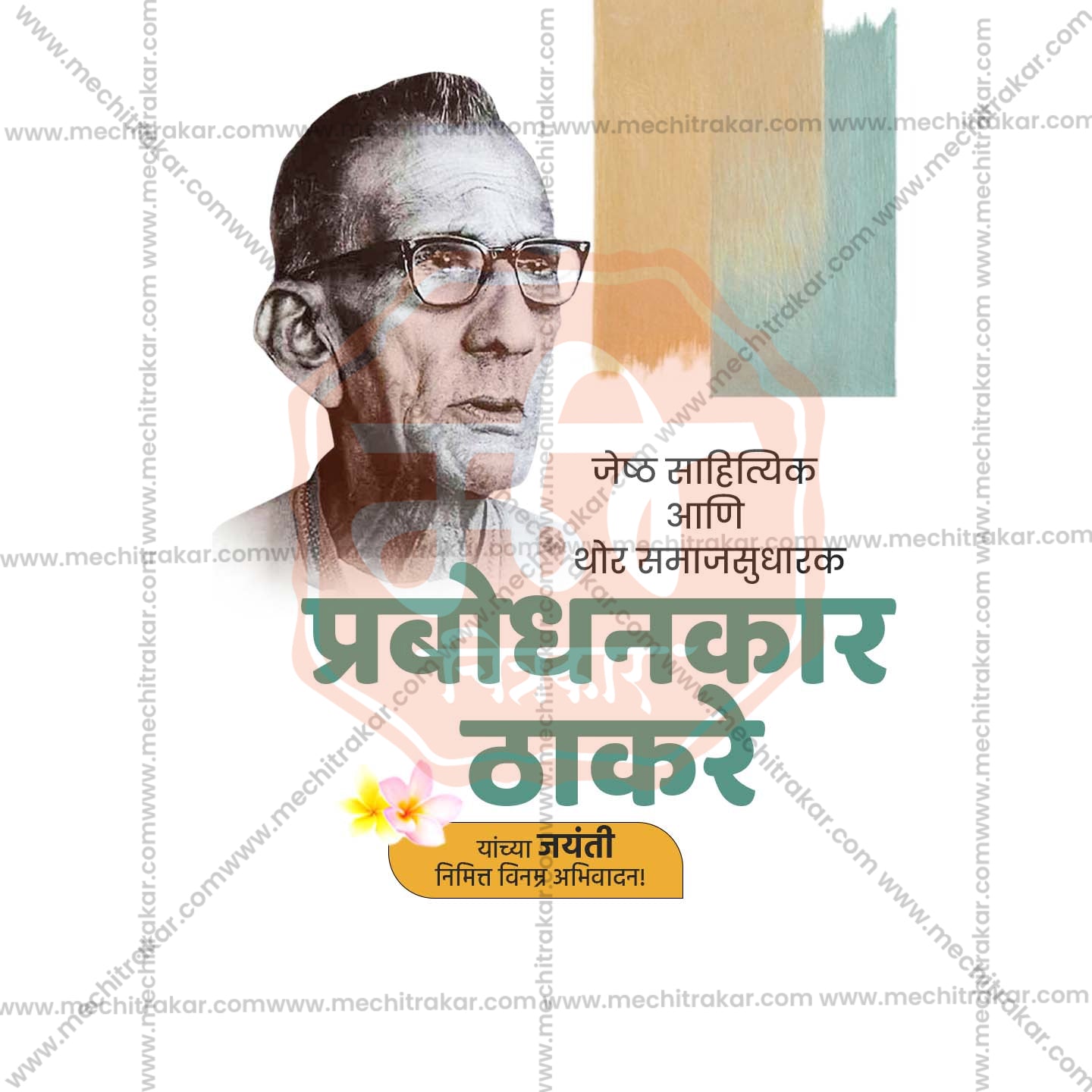 प्रबोधनकार ठाकरे जयंती