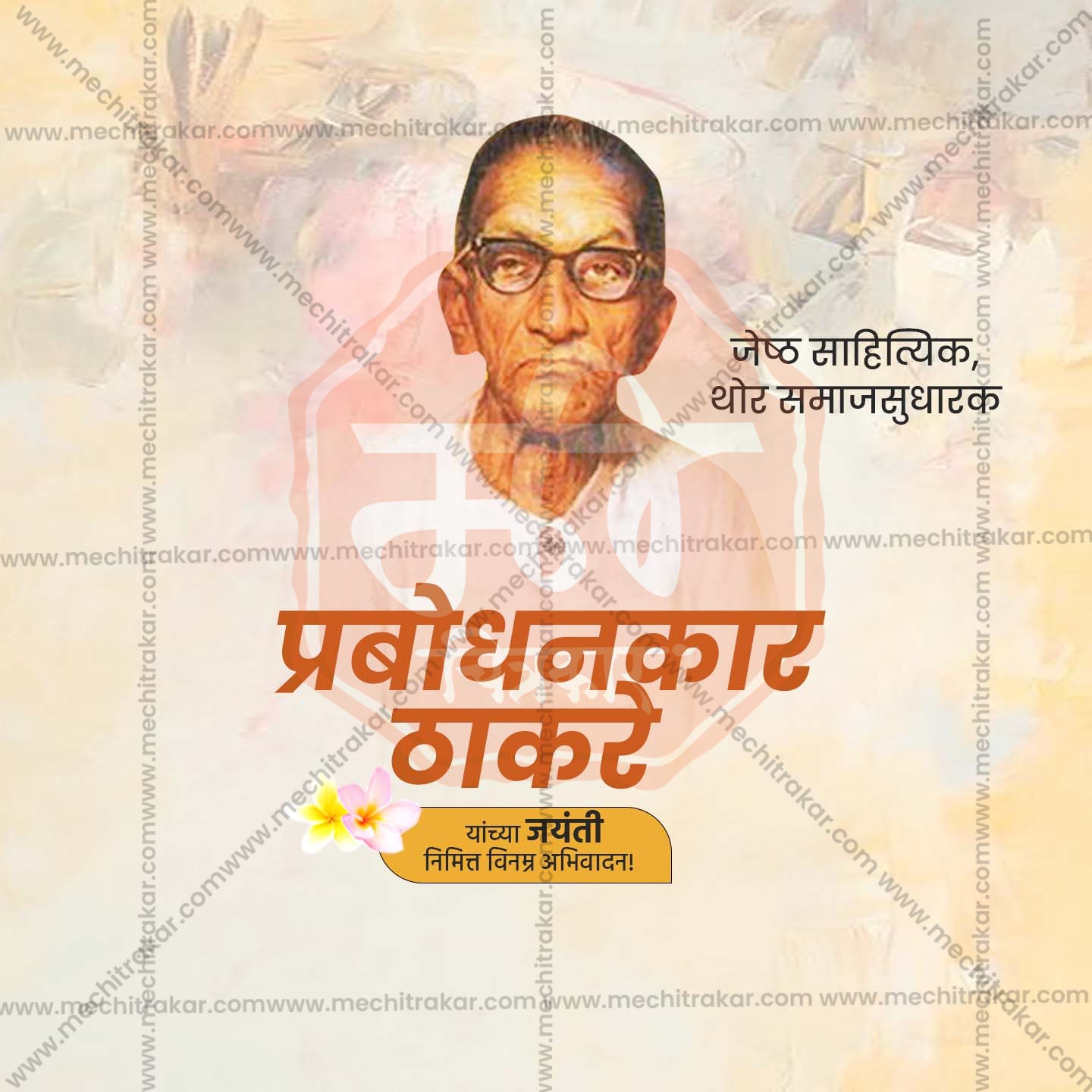प्रबोधनकार ठाकरे जयंती