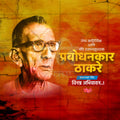 Prabodhankar Thakare Jayanti