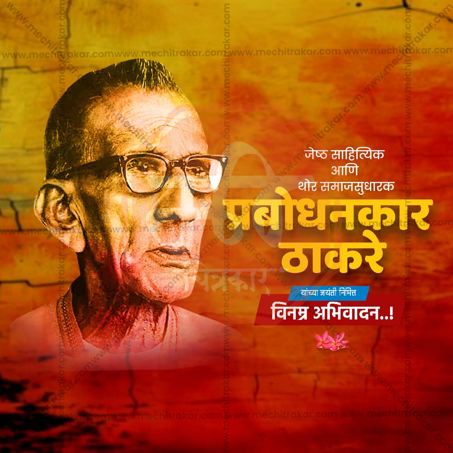 प्रबोधनकार ठाकरे जयंती