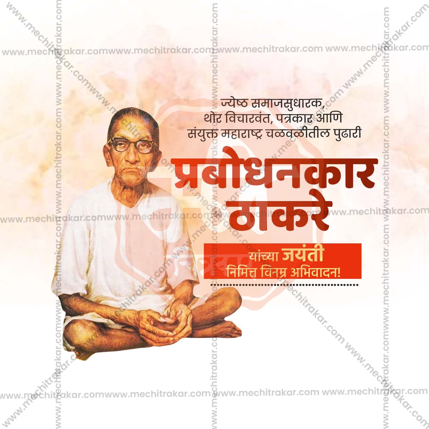 प्रबोधनकार ठाकरे जयंती