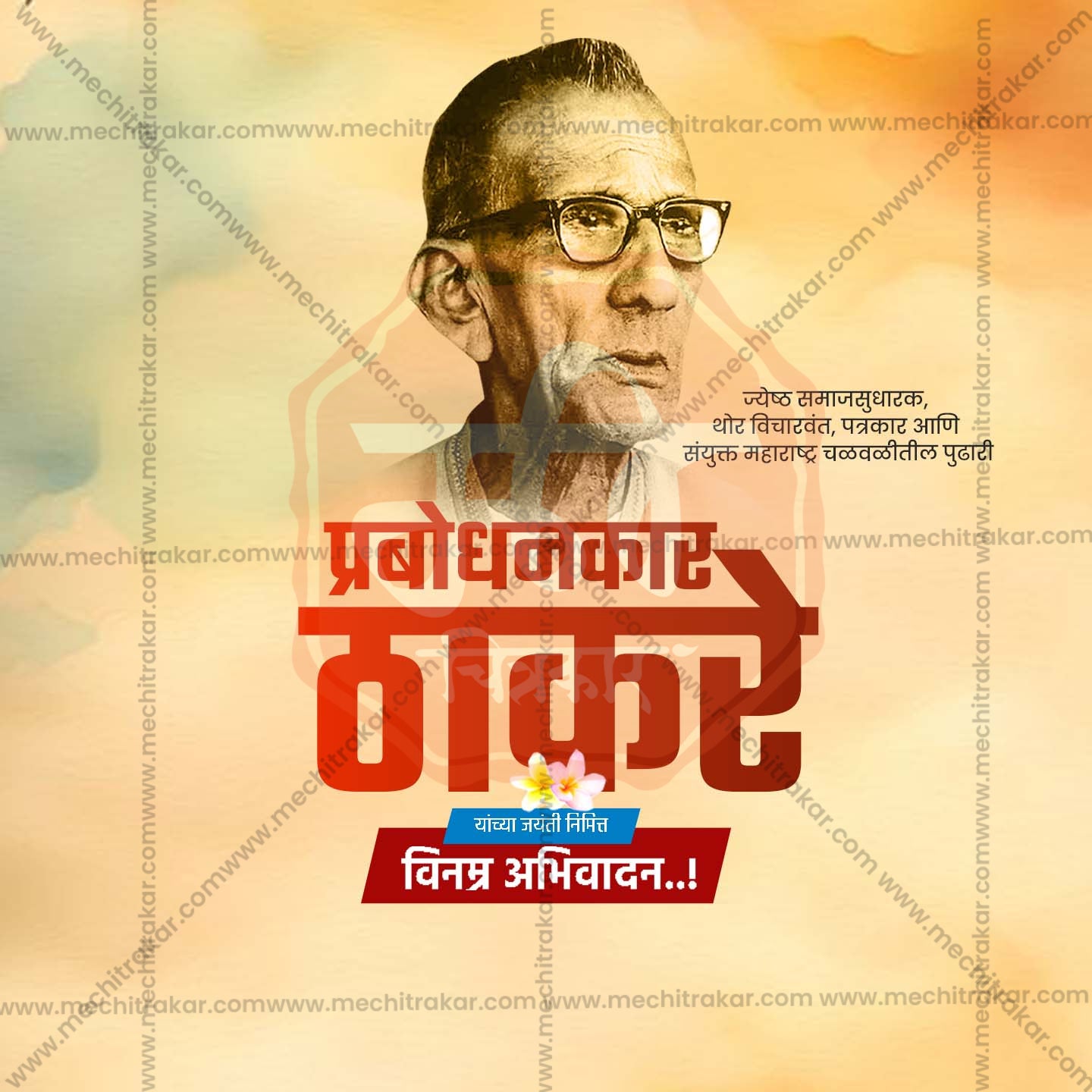 प्रबोधनकार ठाकरे जयंती