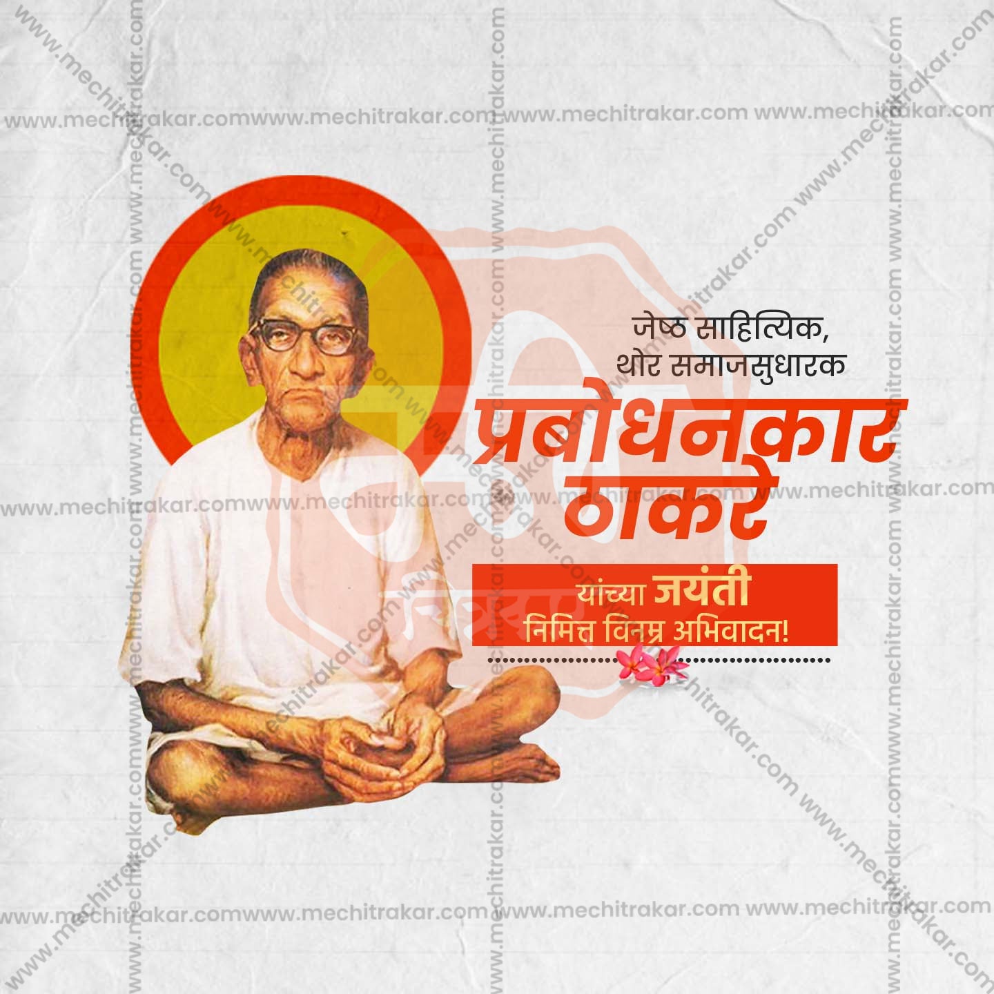 प्रबोधनकार ठाकरे जयंती