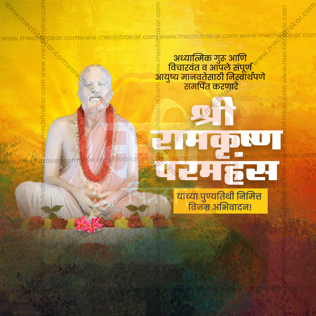 रामकृष्ण परमहंस की पुण्य तिथि