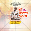 रामकृष्ण परमहंस पुण्यतिथी