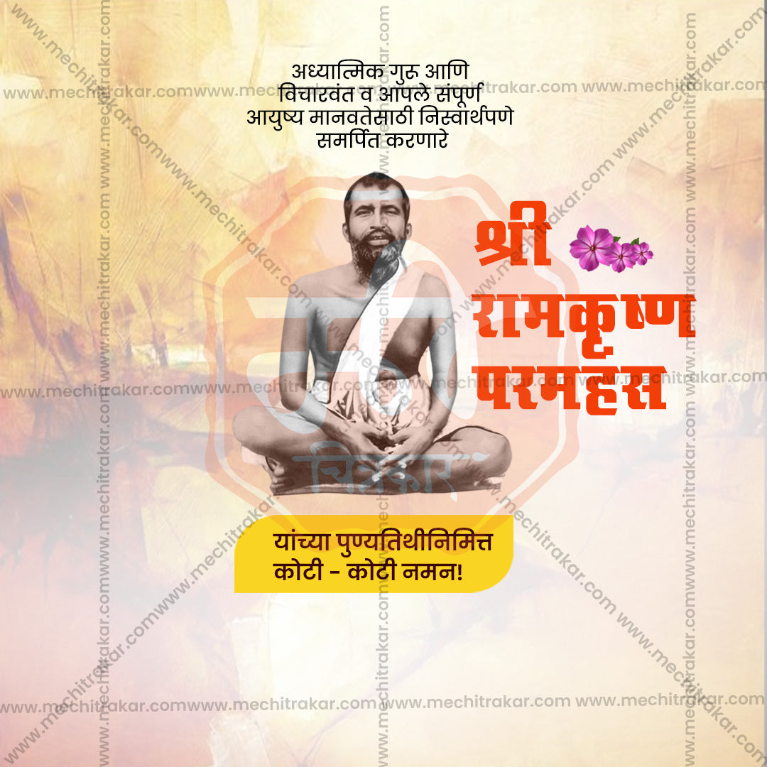 रामकृष्ण परमहंस की पुण्य तिथि