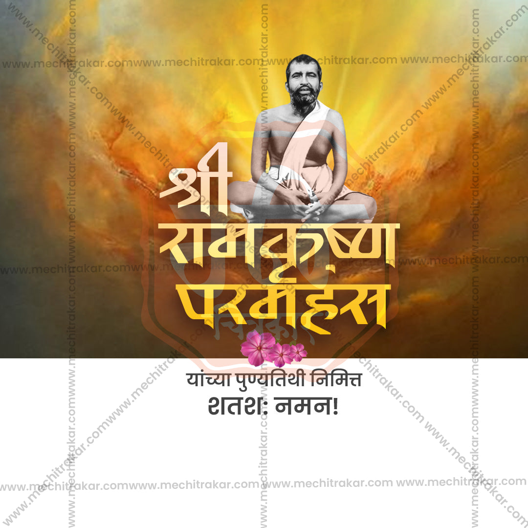 रामकृष्ण परमहंस की पुण्य तिथि