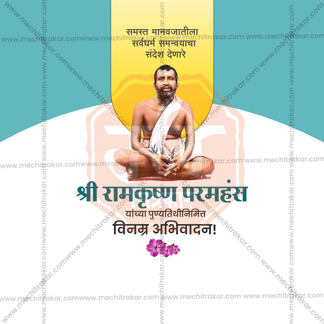 रामकृष्ण परमहंस की पुण्य तिथि
