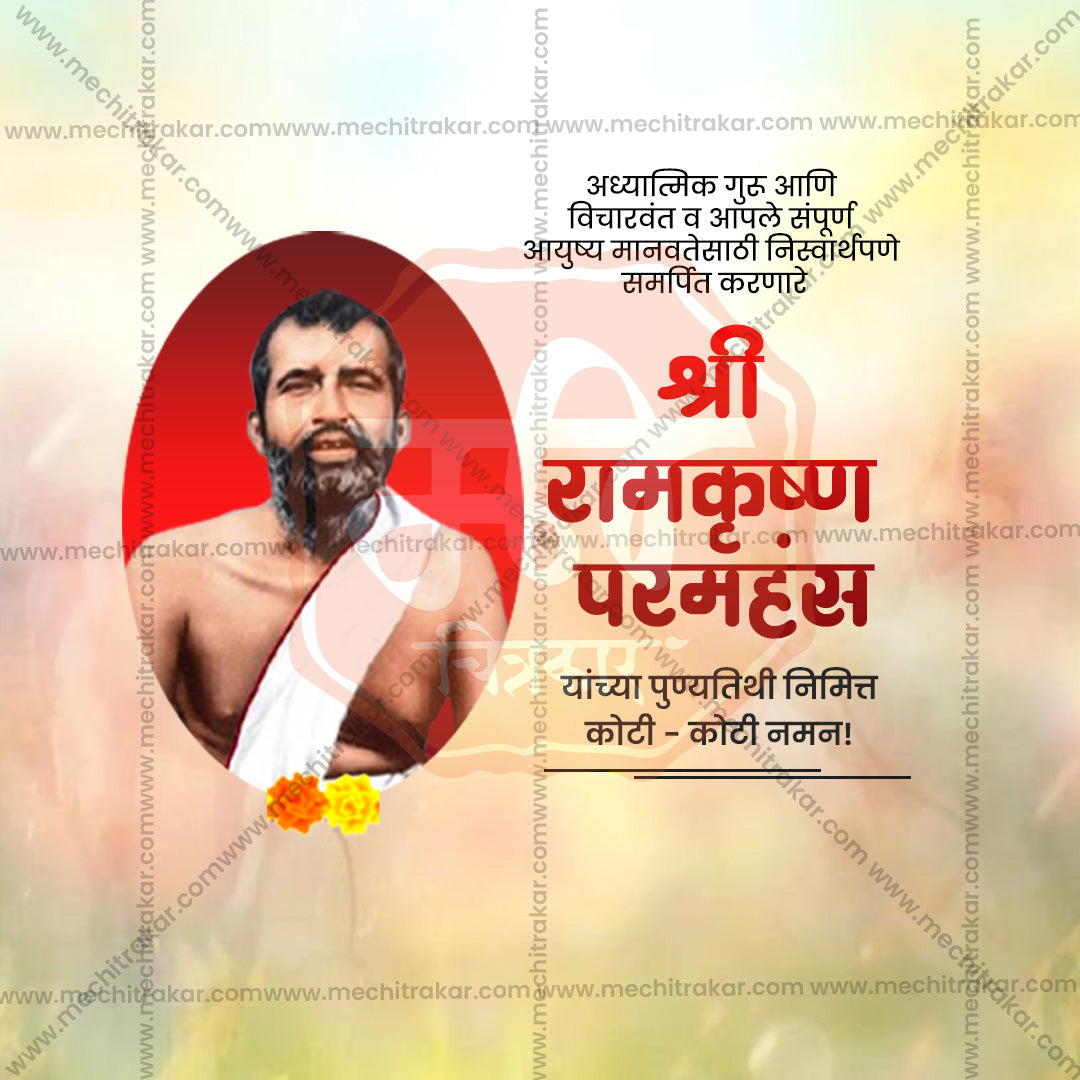 रामकृष्ण परमहंस की पुण्य तिथि