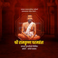 रामकृष्ण परमहंस की पुण्य तिथि