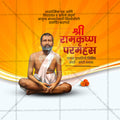 रामकृष्ण परमहंस पुण्यतिथी