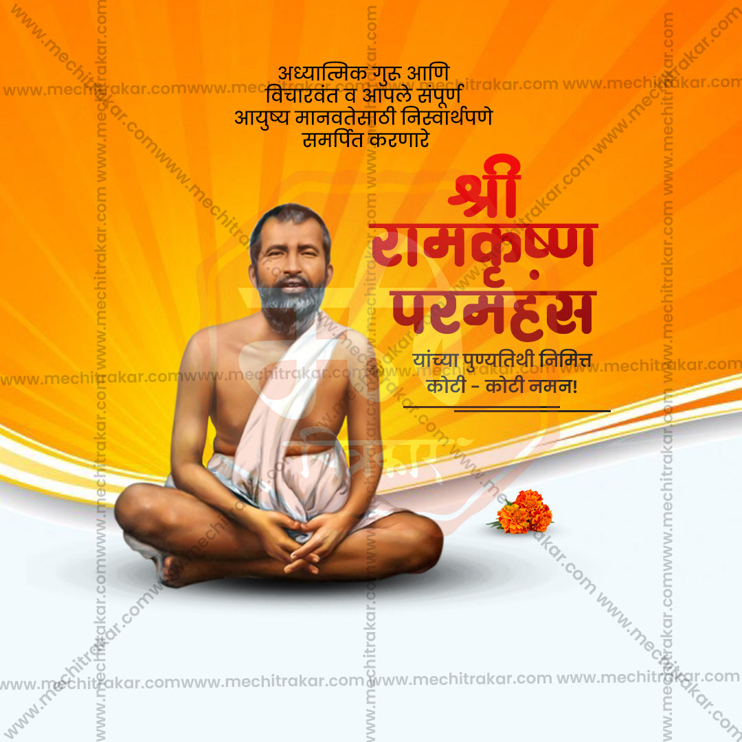 रामकृष्ण परमहंस की पुण्य तिथि