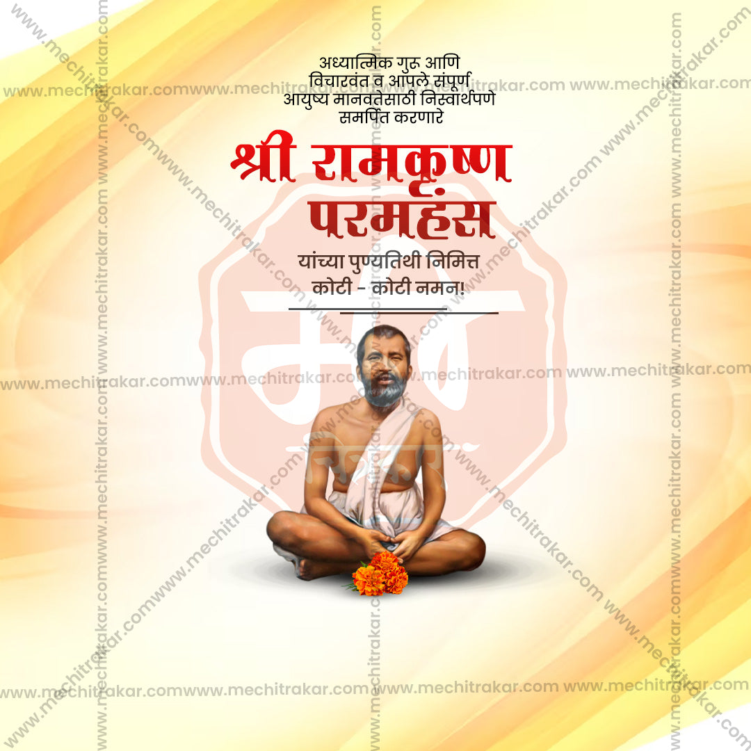 रामकृष्ण परमहंस की पुण्य तिथि