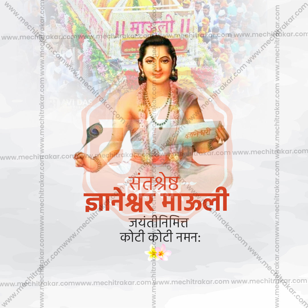 संत ज्ञानेश्वर माऊली जयंती