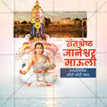 संत ज्ञानेश्वर माऊली जयंती