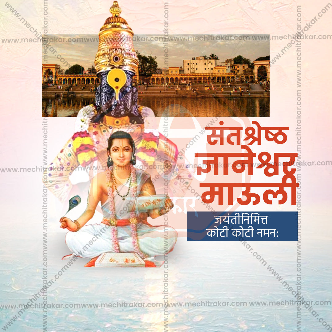 संत ज्ञानेश्वर माऊली जयंती