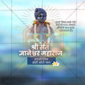 संत ज्ञानेश्वर माऊली जयंती