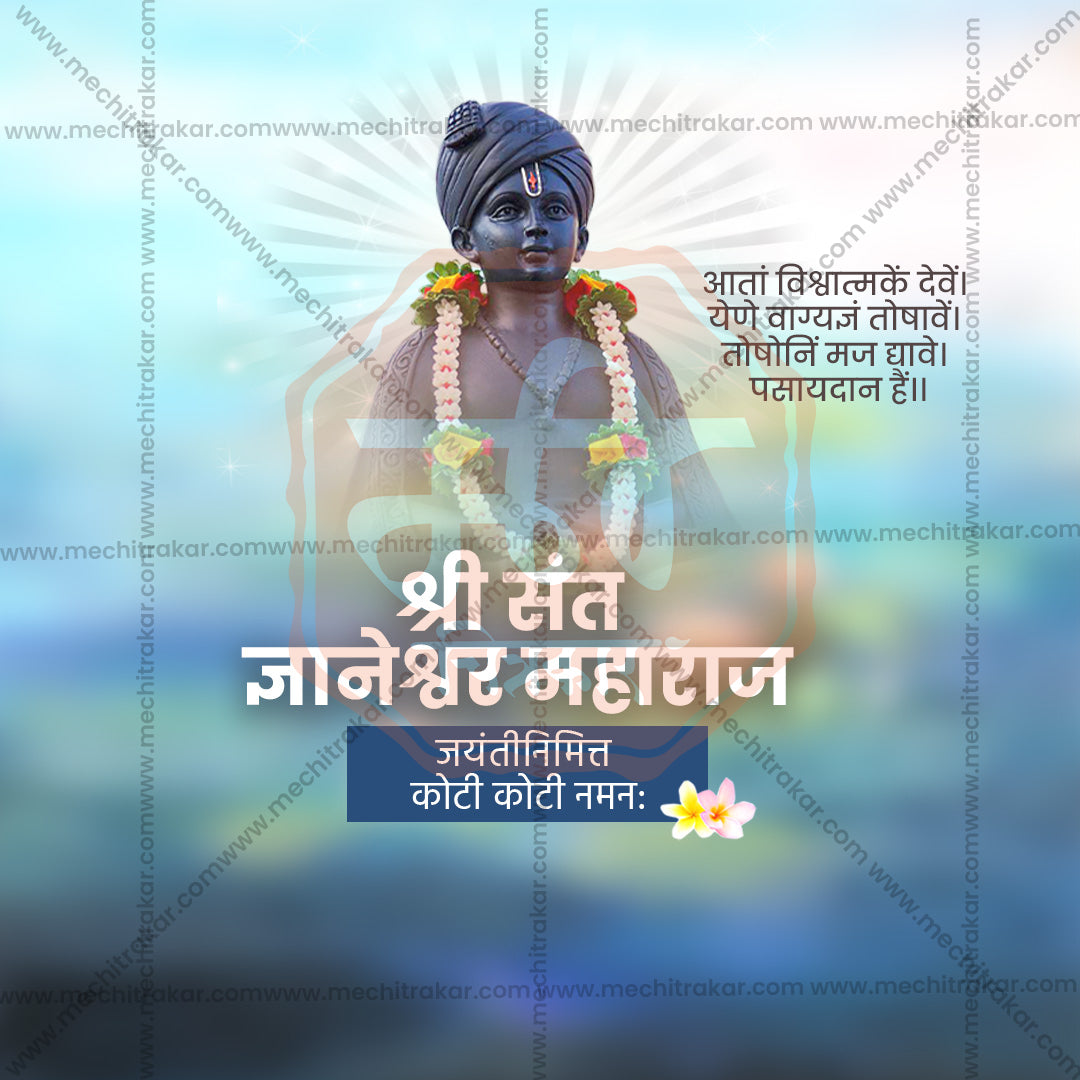 संत ज्ञानेश्वर माऊली जयंती