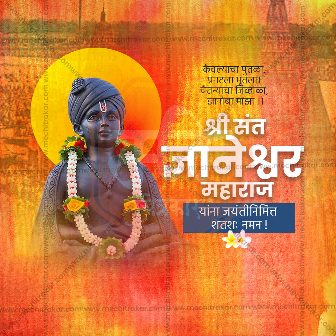 संत ज्ञानेश्वर माऊली जयंती