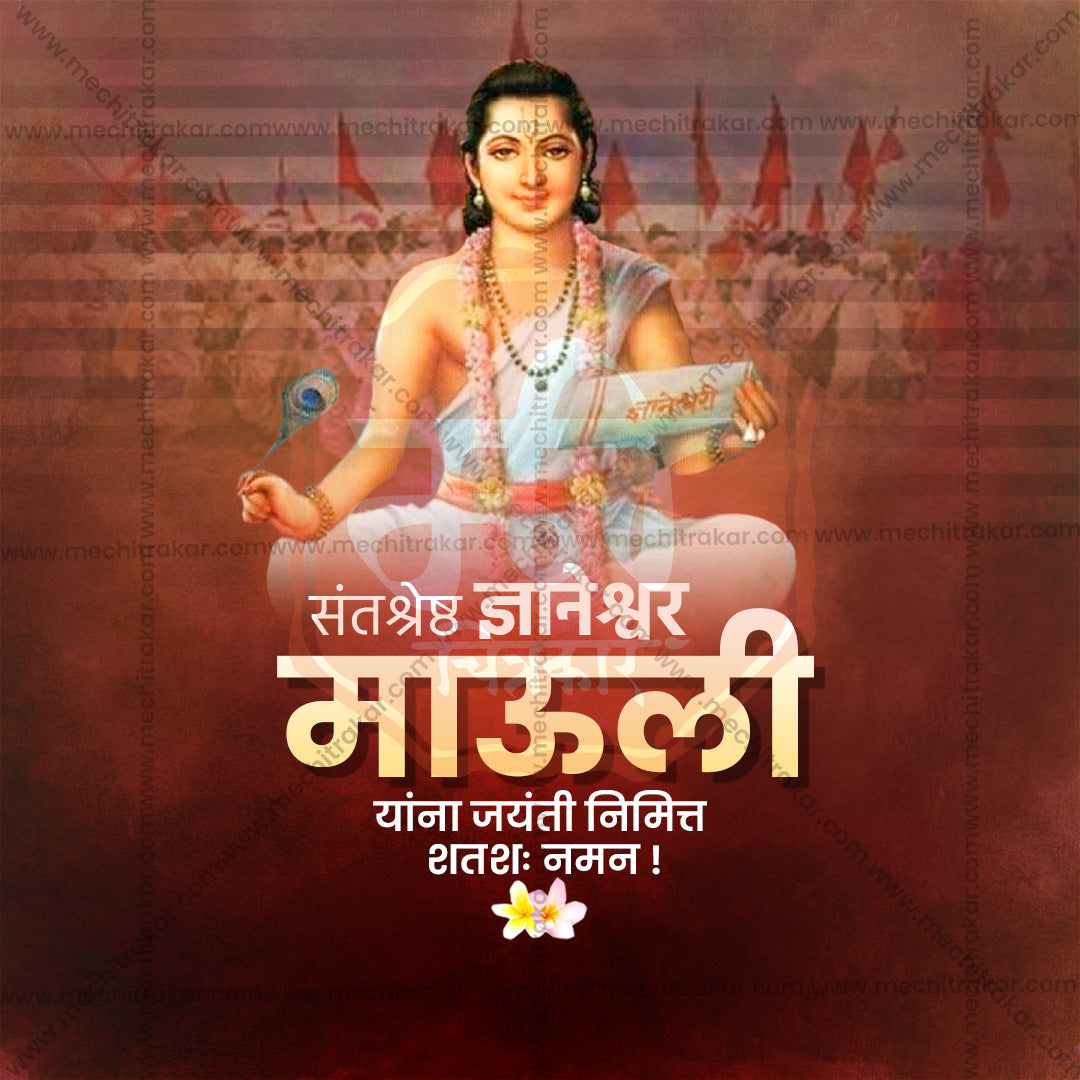 संत ज्ञानेश्वर माऊली जयंती