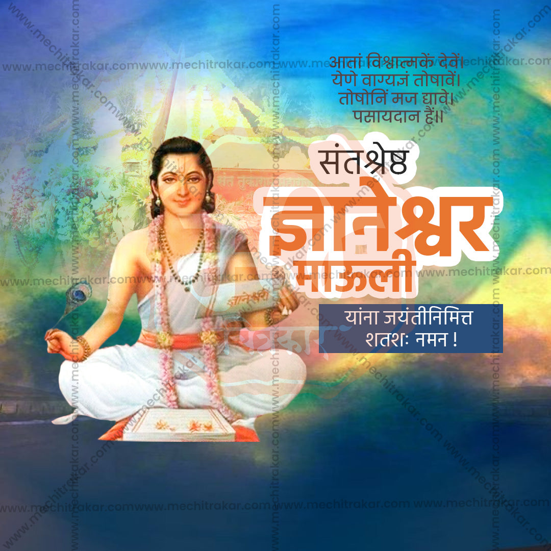 संत ज्ञानेश्वर माऊली जयंती