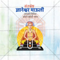 संत ज्ञानेश्वर माऊली जयंती
