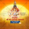 संत ज्ञानेश्वर माऊली जयंती