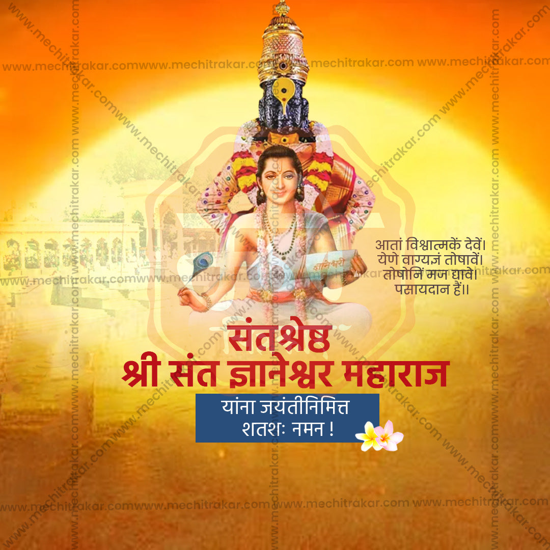 संत ज्ञानेश्वर माऊली जयंती