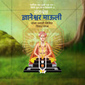 संत ज्ञानेश्वर माऊली जयंती