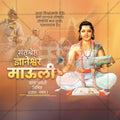 संत ज्ञानेश्वर माऊली जयंती