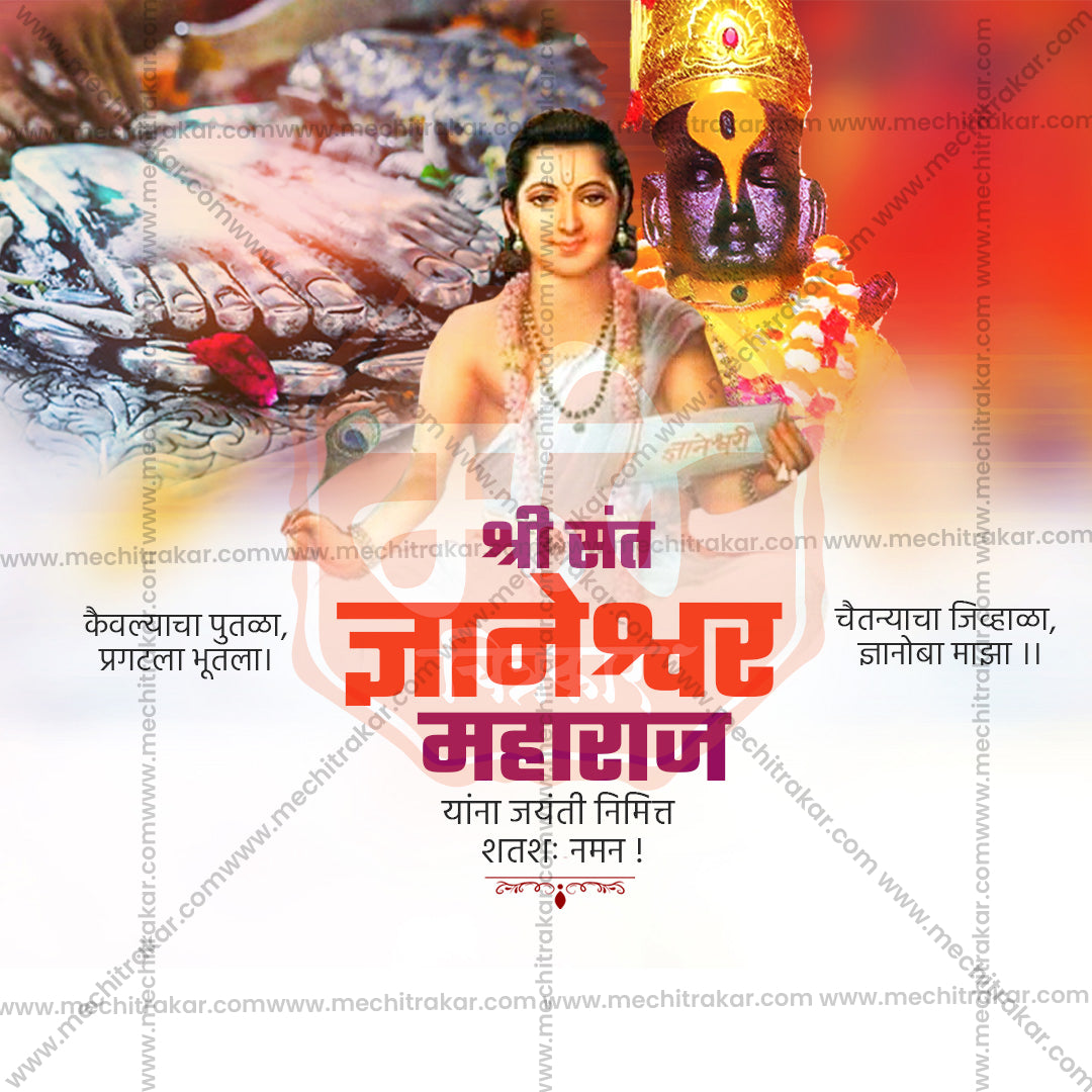 संत ज्ञानेश्वर माऊली जयंती