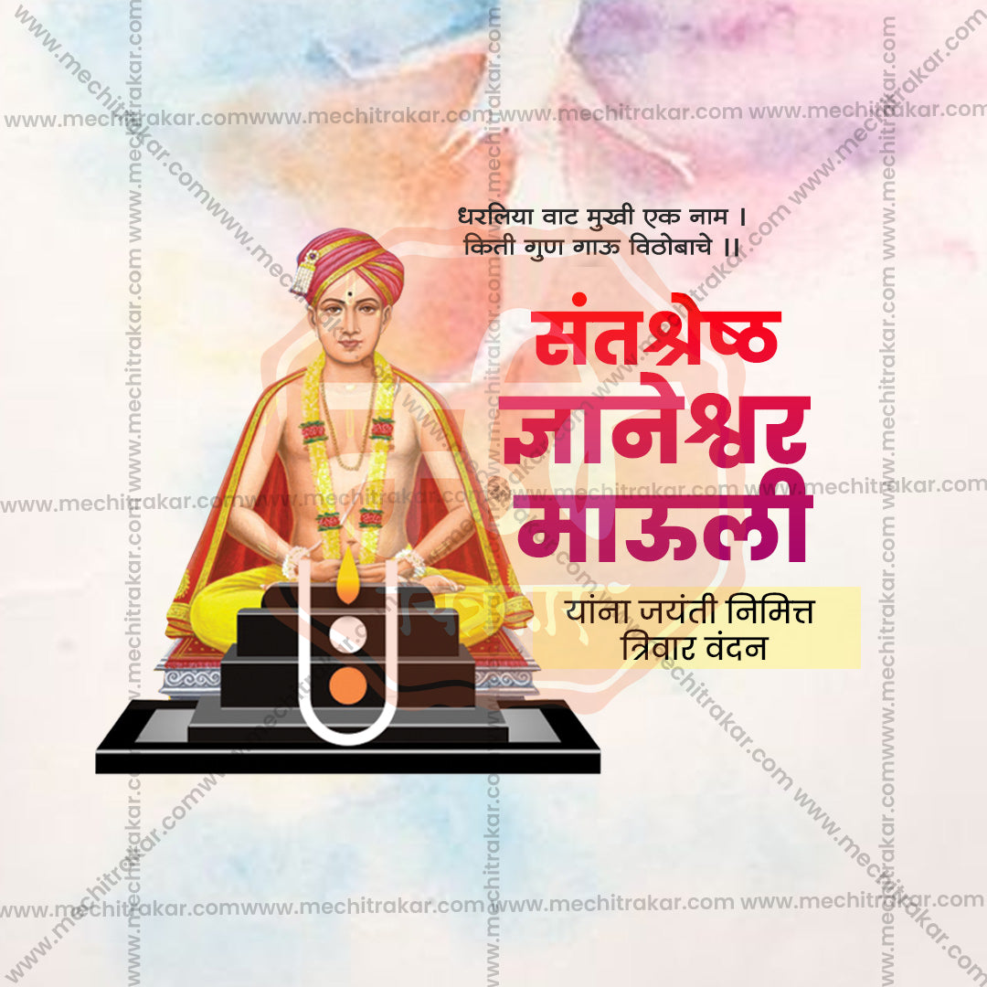 संत ज्ञानेश्वर माऊली जयंती