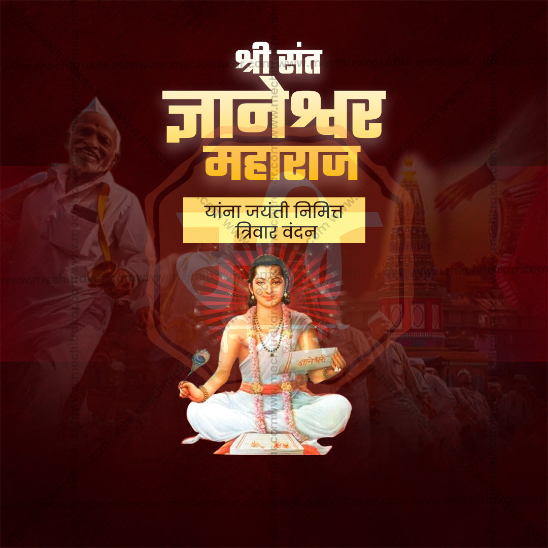 संत ज्ञानेश्वर माऊली जयंती