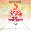 संत ज्ञानेश्वर माऊली जयंती