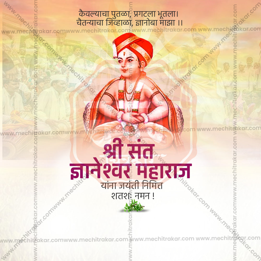 संत ज्ञानेश्वर माऊली जयंती