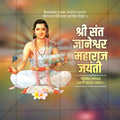 संत ज्ञानेश्वर माऊली जयंती