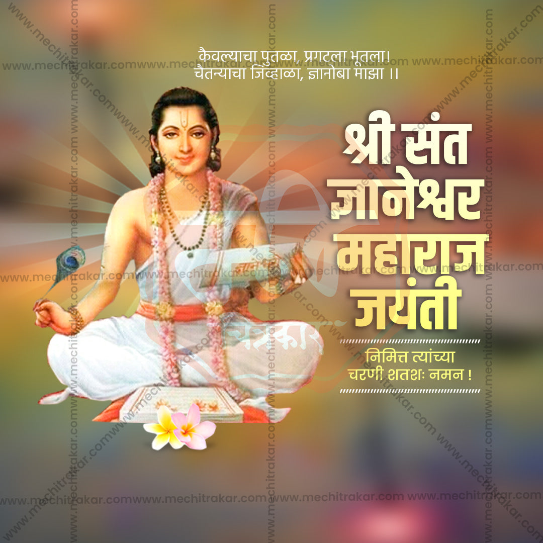 संत ज्ञानेश्वर माऊली जयंती