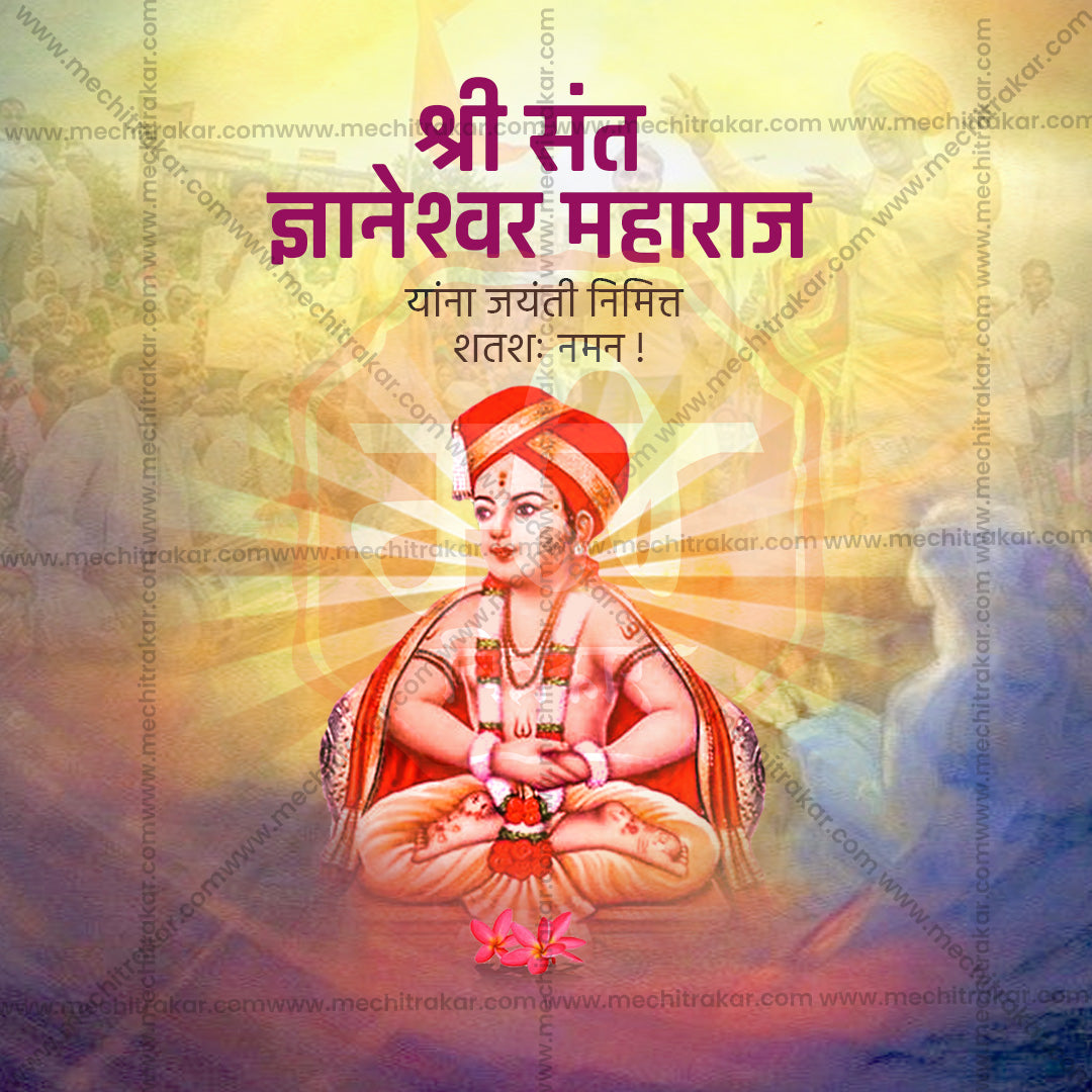संत ज्ञानेश्वर माऊली जयंती