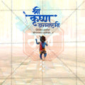 श्री कृष्ण जन्माष्टमी