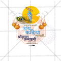 श्रीकृष्ण जन्माष्टमी