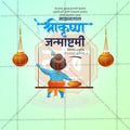श्री कृष्ण जन्माष्टमी