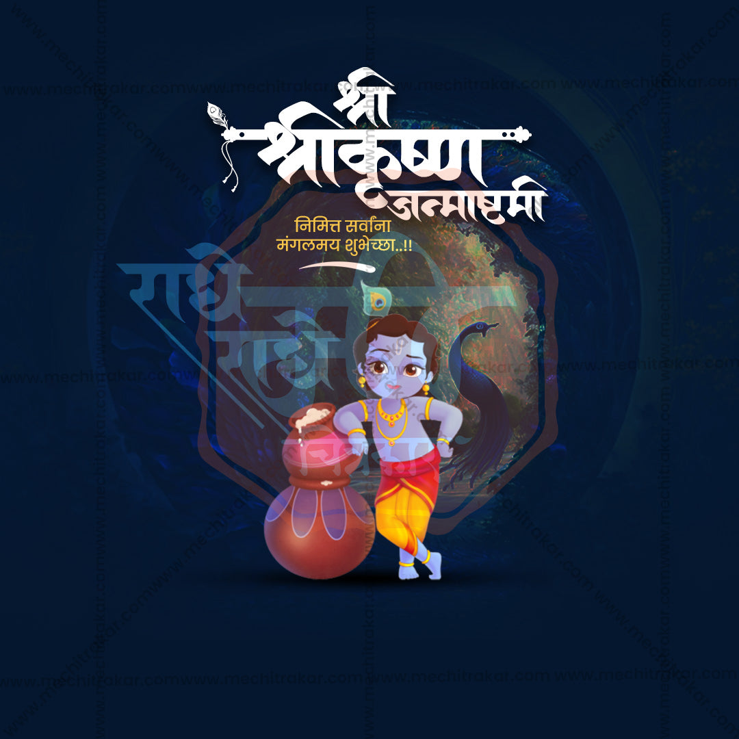 श्री कृष्ण जन्माष्टमी