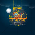 श्री कृष्ण जन्माष्टमी