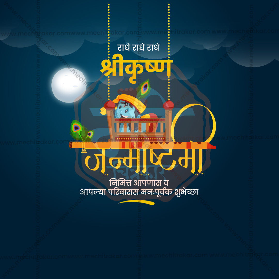 श्री कृष्ण जन्माष्टमी