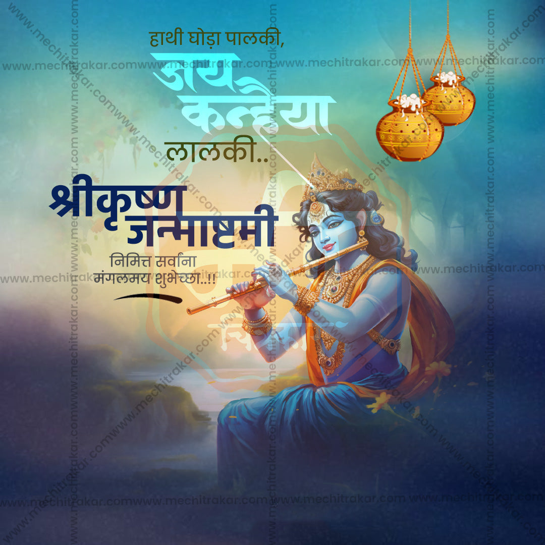 श्रीकृष्ण जन्माष्टमी