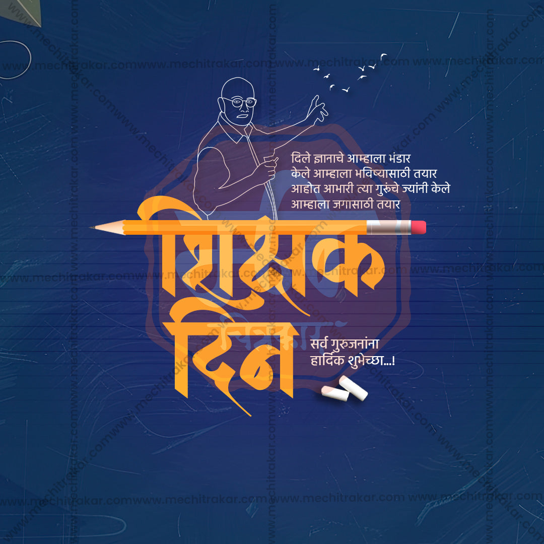 शिक्षक दिवस