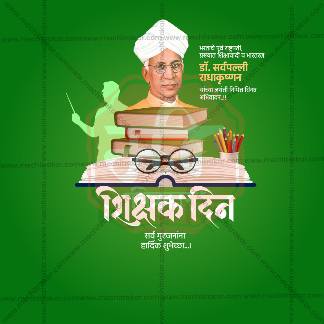 शिक्षक दिवस